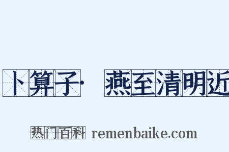 卜算子·燕至清明近是什么意思的图片